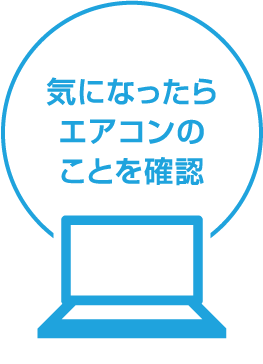 気になったらエアコンのことを確認